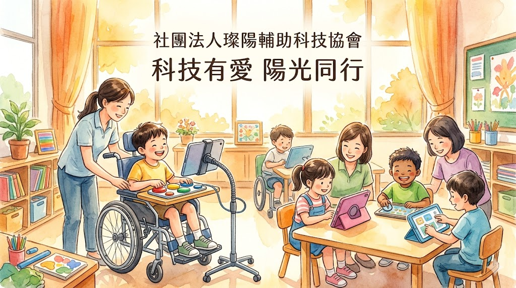 水彩風插圖，畫面中包含文字「社團法人璨陽輔助科技協會」與標語「科技有愛 陽光同行」
